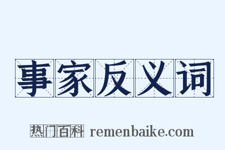 事家反义词是什么意思的图片